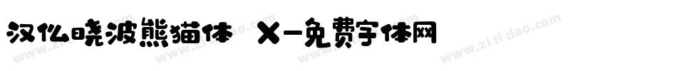 汉仪晓波熊猫体 W字体转换